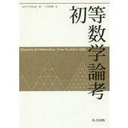 初等数学論考 [単行本]