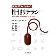 医療系のための情報リテラシー―Windows 10・Office 2016対応 [単行本]