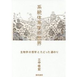 系統体系学の世界―生物学の哲学とたどった道のり(けいそうブックス) [単行本]
