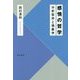 感情の哲学―分析哲学と現象学 [単行本]