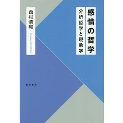 感情の哲学―分析哲学と現象学 [単行本]