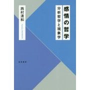 感情の哲学―分析哲学と現象学 [単行本]