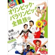 体操・レスリング・柔道ほか 屋内競技・格闘技(ルールと見どころ!オリンピック・パラリンピック全競技〈3〉) [単行本]