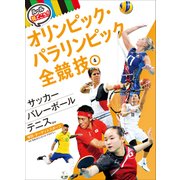 サッカー・バレーボール・テニスほか 球技・ターゲットスポーツ(ルールと見どころ!オリンピック・パラリンピック全競技〈4〉) [単行本]