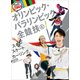 スキー・スケート・カーリングほか 冬季競技(ルールと見どころ!オリンピック・パラリンピック全競技〈5〉) [単行本]