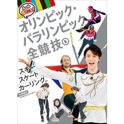 スキー・スケート・カーリングほか 冬季競技(ルールと見どころ!オリンピック・パラリンピック全競技〈5〉) [単行本]