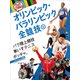 パラ陸上競技・車いすテニス・ボッチャほか パラリンピック競技(ルールと見どころ!オリンピック・パラリンピック全競技〈6〉) [単行本]