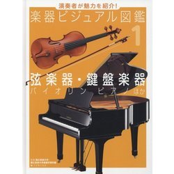 ヨドバシ.com - 演奏者が魅力を紹介!楽器ビジュアル図鑑〈1〉弦楽器 