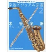 演奏者が魅力を紹介!楽器ビジュアル図鑑〈2〉木管楽器 フルート・サクソフォンほか [単行本]