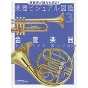 演奏者が魅力を紹介!楽器ビジュアル図鑑〈3〉金管楽器 トランペット・ホルンほか [単行本]