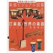 演奏者が魅力を紹介!楽器ビジュアル図鑑〈4〉打楽器・世界の楽器 ティンパニ・馬頭琴ほか [単行本]