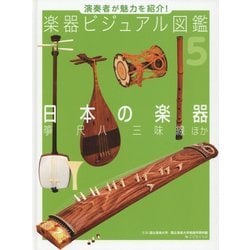 演奏者が魅力を紹介!楽器ビジュアル図鑑〈5〉日本の楽器 箏・尺八・三味線ほか [単行本]