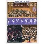演奏者が魅力を紹介!楽器ビジュアル図鑑〈6〉いろいろな合奏 オーケストラ・吹奏楽ほか [単行本]