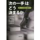 「次の一手」はどう決まるか―棋士の直観と脳科学 [単行本]