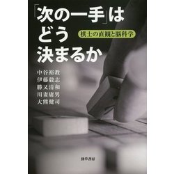 「次の一手」はどう決まるか―棋士の直観と脳科学 [単行本]