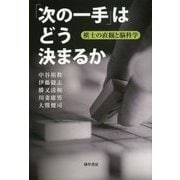 「次の一手」はどう決まるか―棋士の直観と脳科学 [単行本]