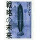 戦略の未来 [単行本]
