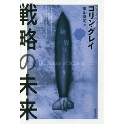 戦略の未来 [単行本]
