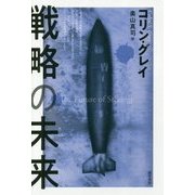 戦略の未来 [単行本]