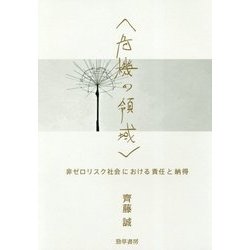 "危機の領域"―非ゼロリスク社会における責任と納得(けいそうブックス) [単行本]