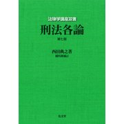 刑法各論 第七版 (法律学講座双書) [全集叢書]