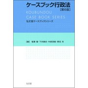 ヨドバシ.com - ケースブック行政法 第6版 (弘文堂ケースブック