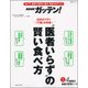 NHKガッテン!"医者いらず"の賢い食べ方－食べて、血管力・筋骨力・腸力・免疫力をアップ!（生活シリーズ） [ムックその他]