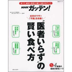 NHKガッテン!"医者いらず"の賢い食べ方－食べて、血管力・筋骨力・腸力・免疫力をアップ!（生活シリーズ） [ムックその他]