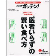 NHKガッテン!"医者いらず"の賢い食べ方－食べて、血管力・筋骨力・腸力・免疫力をアップ!（生活シリーズ） [ムックその他]