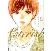 アステリスク（Feelコミックス オンブルー） [コミック]