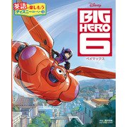 BIG HERO 6 ベイマックス(英語で楽しもう ディズニーストーリー〈3〉) [単行本]