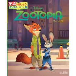 ZOOTOPIA ズートピア(英語で楽しもう ディズニーストーリー〈4〉) [単行本]