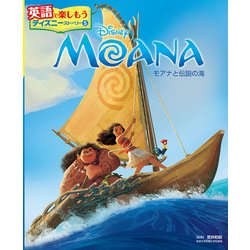 MOANA モアナと伝説の海(英語で楽しもう ディズニーストーリー〈5〉) [単行本]