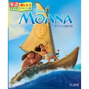 MOANA モアナと伝説の海(英語で楽しもう ディズニーストーリー〈5〉) [単行本]