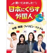 聞いてみました!日本にくらす外国人〈1〉中国・韓国・フィリピン・ベトナム [単行本]