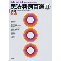 別冊ジュリスト No.238 [ムックその他]