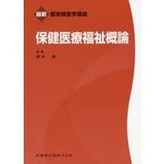 保健医療福祉概論(最新臨床検査学講座) [全集叢書]