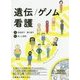 遺伝/ゲノム看護 [単行本]