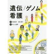 遺伝/ゲノム看護 [単行本]
