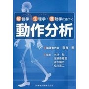 解剖学・生理学・運動学に基づく動作分析 [単行本]
