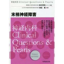末梢神経障害 (神経内科Clinical Questions &amp; Pearls) 末梢神経障害 (神経内科Clinical Questions & Pearls) | 鈴木