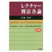 レクチャー刑法各論 第5版 [単行本]