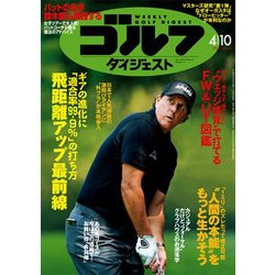 週刊ゴルフダイジェスト 2018年 4/10号 [雑誌]