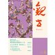 観世 2018年 04月号 [雑誌]