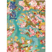 華道 2018年 04月号 [雑誌]