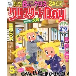 クロスワード Day (デイ) 2018年 05月号 [雑誌]