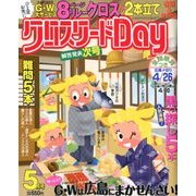クロスワード Day (デイ) 2018年 05月号 [雑誌]