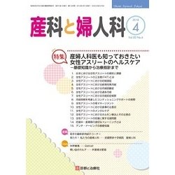 産科と婦人科 2018年 04月号 [雑誌]