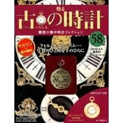 古の時計 2018年 4/4号（58） [雑誌]