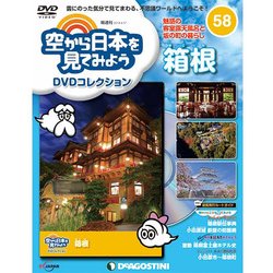 空から日本を見てみよう 2018年 4/17号（58） [雑誌]